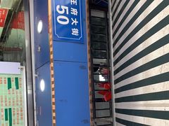 门面-芳婆糕团店(王府大街店)
