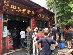 门面-洞子口张老二凉粉(文殊院店)