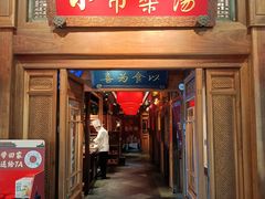 -小吊梨汤·北京菜·烤鸭(王府井银泰in88店)