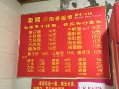 菜单-泰顺江南春面馆