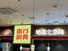 -侃爷南门铜锅涮肉