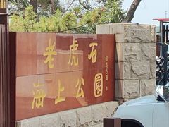 -老虎石海上公园
