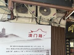 -同利肉燕老铺(澳门路店)