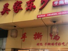 门面-吴家东少手撕烤鸭(绳金塔店)