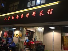门面-人全到南京本帮菜馆(云锦路店)