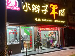 -小辫子羊肉面馆(周东店)