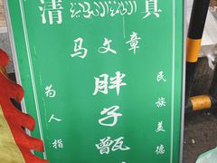 -马文章胖子甑糕(洒金桥店)