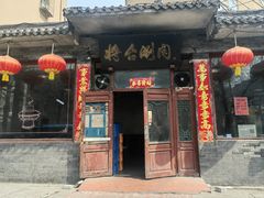 -将台涮肉(酒仙桥店)
