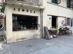 门面-三林本帮馆(中林街店)