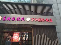 门面-袁小二大东北铁锅炖(吉祥村总部)