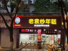 -老袁炒年糕(富豪路店)