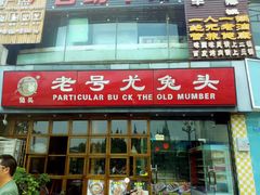 -老号尤兔头(西川店)