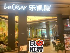 门面-乐凯撒披萨(喜荟城店)