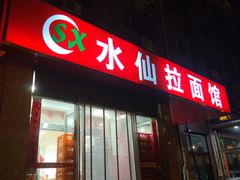 -水仙拉面(水仙街店)