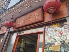 门面-蓝记云吞(正果店)