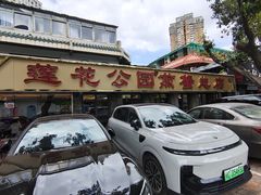 -莲花公园煎蟹(总店)
