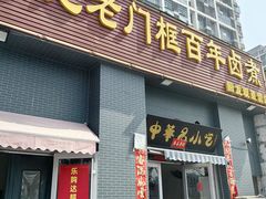 -杨记老门框百年卤煮(回龙观文化西路店)