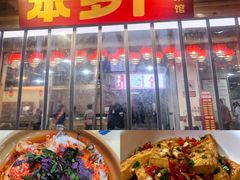 -笨罗卜浏阳菜馆(太平街店)