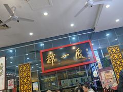 -都一处烧麦馆(前门店)