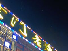 门面-京门老爆三·铜锅涮肉 爆肚(望京店)