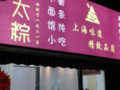 门面-金太粽(上海弄堂第一粽店)