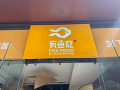 -有鱼吃·纸包烤鱼(曲江创意谷店)