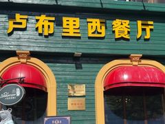 -卢布里西餐厅(总店)