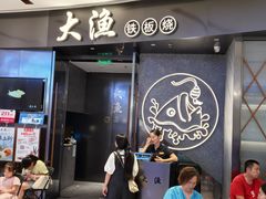 -大渔铁板烧(万象城店)