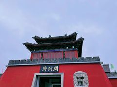 -开封府