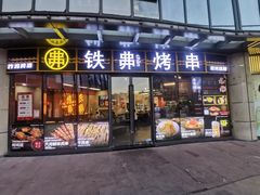 -许哥东北烧烤·铁丳烤串·宫后夹肉(繁花中心店)
