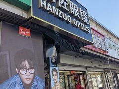 -翰佐蔡司小乐圆·依视路星趣控·暴龙眼镜折扣店