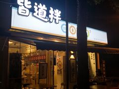 门面-皆道拌麻辣烫·麻辣拌