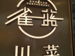 -雀蓝川菜(奥体广场店)