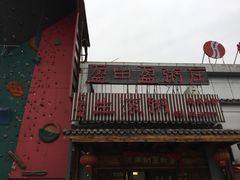 -盈田盈粥庄(博山东路店)