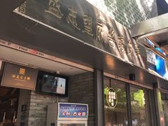 -清真盛志望麻酱酿皮·非遗老字号