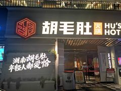 门面-超级鲜•胡毛肚火锅(扬帆店)