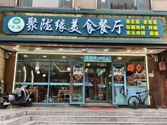 -清真聚陇缘美食餐厅(南横东街店)