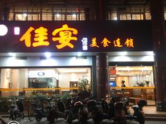 门面-佳宴美食连锁(丰泽店)