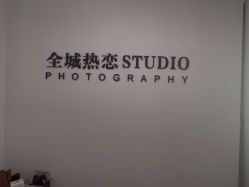 -全城热恋璀璨婚纱摄影