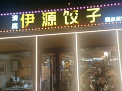-清真伊源饺子馆(陶然共友大厦店)