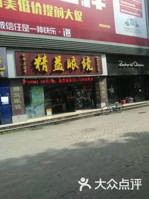 精益眼镜店(万松园店-图片-武汉购物-大众点评网