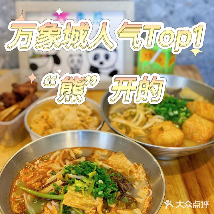 南宁探店｜万象城美食Top1，居然是“熊”开的！