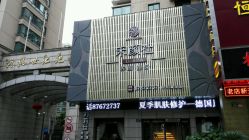 门面-禾颜社·精致美容