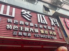 -阳山冬瓜鸡(滨江路店)