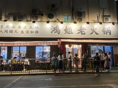 门面-鸿姐老火锅(静安店)