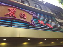 -丽的面家(多宝路店)