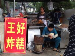门面-厚富香面食店王好炸糕(延安路店)