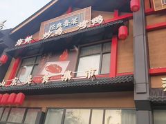 -老山东·山东菜(鲁菜名店)