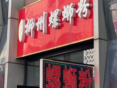 -柳石居柳州螺蛳粉(万达店)