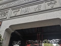 -檀园